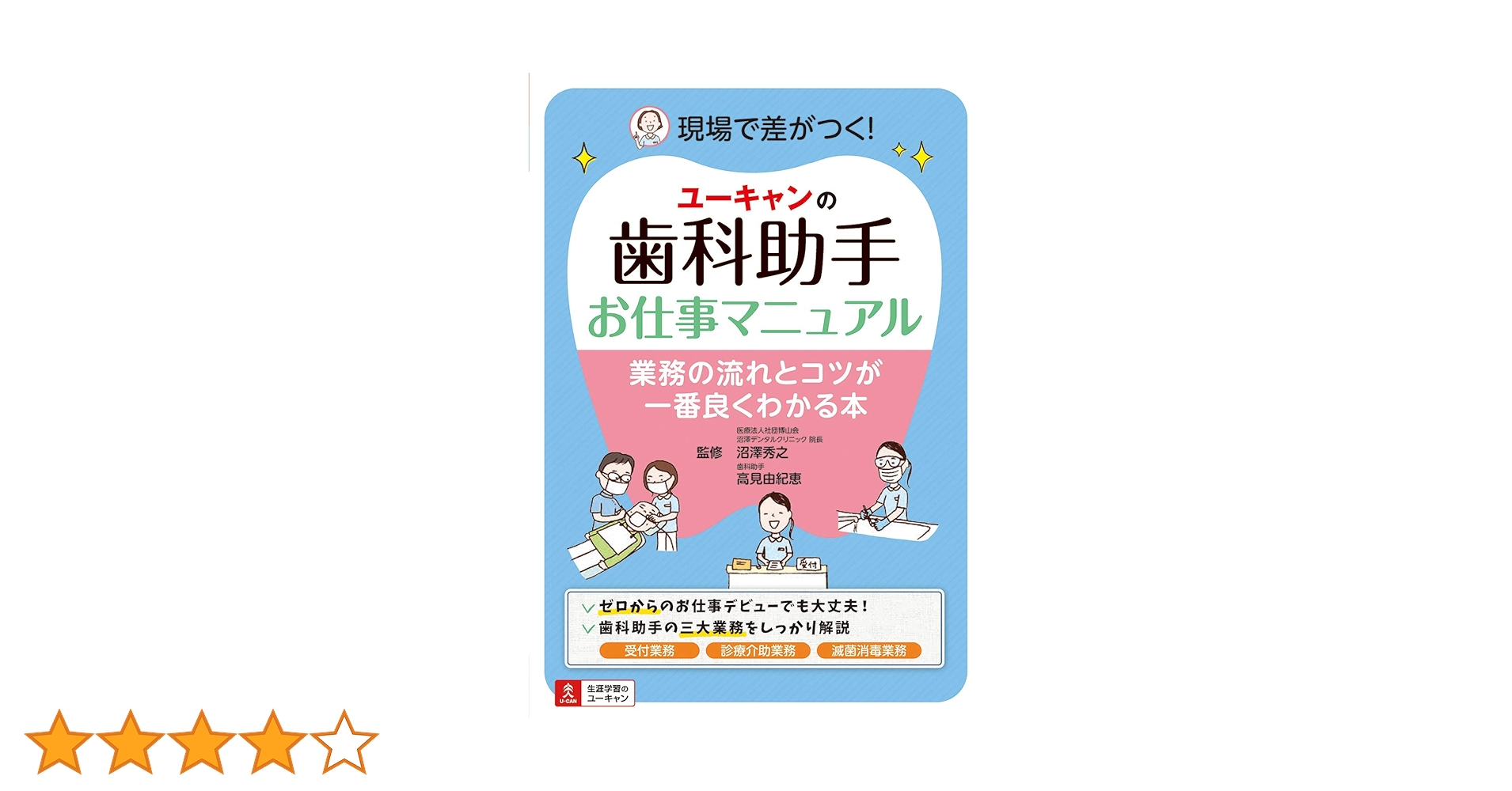 ユーキャンの歯科助手お仕事マニュアル | 沼澤 秀之, 高見